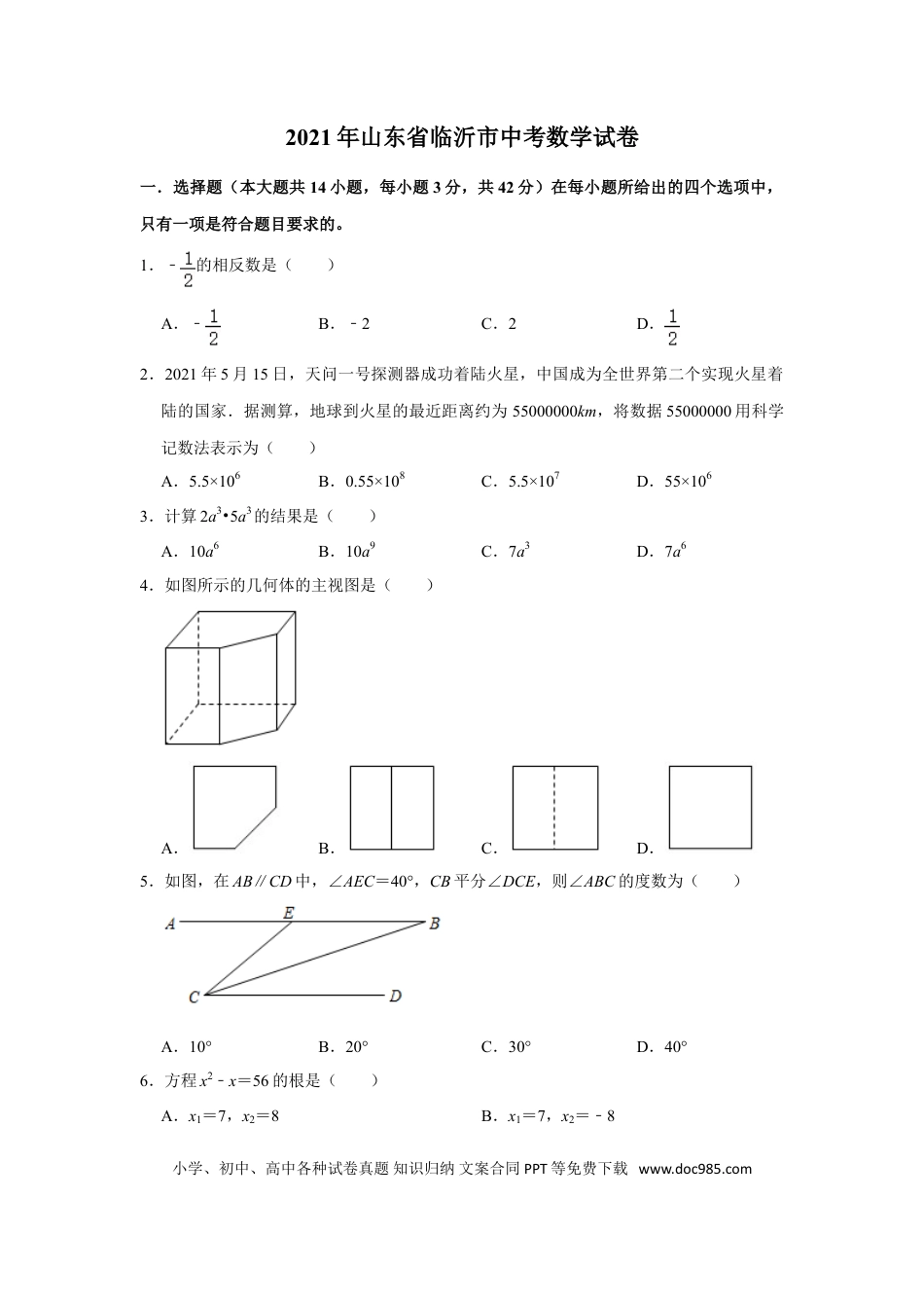 【中考历年真题】2021年山东省临沂市中考数学真题试卷 （原卷版）.doc