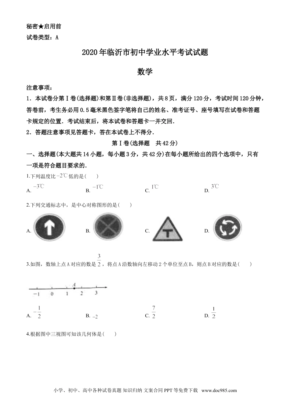 【中考历年真题】2020年山东省临沂市中考数学试题及答案.doc