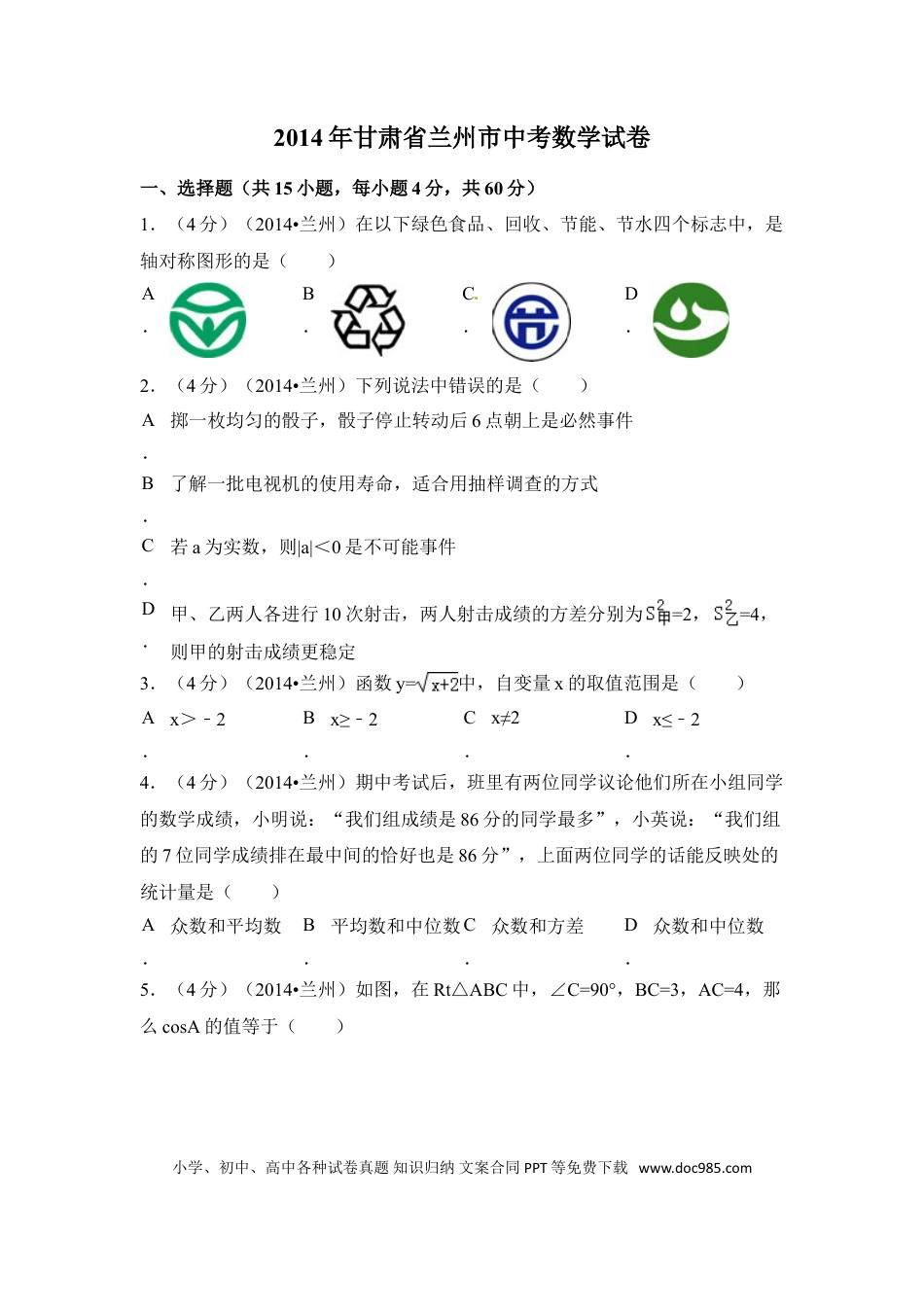 【中考历年真题】2014年甘肃省兰州市中考数学试卷（含解析版）.doc