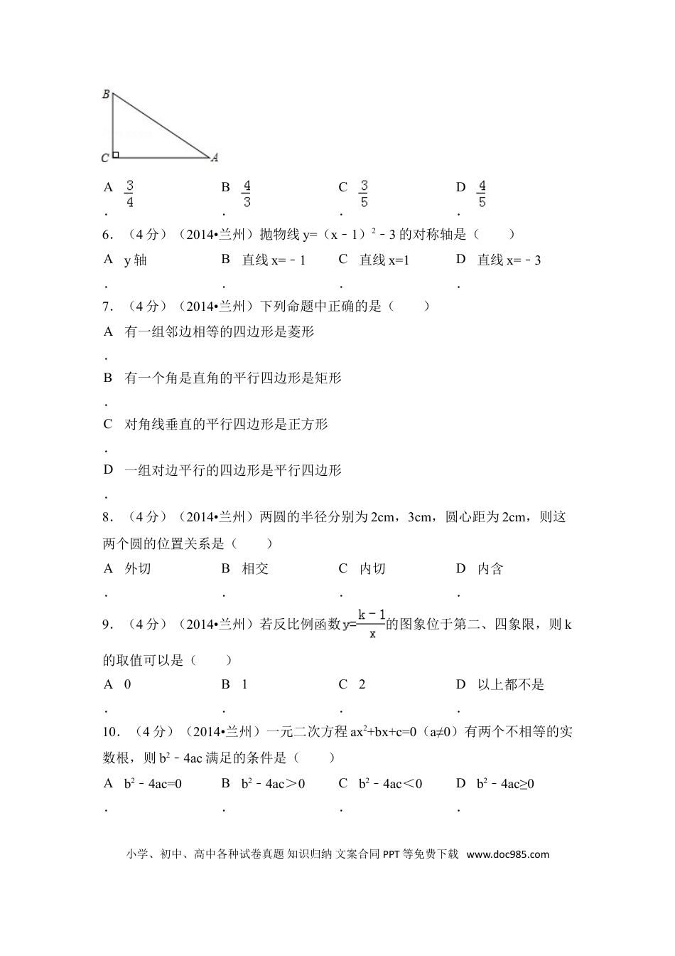 【中考历年真题】2014年甘肃省兰州市中考数学试卷（含解析版）.doc