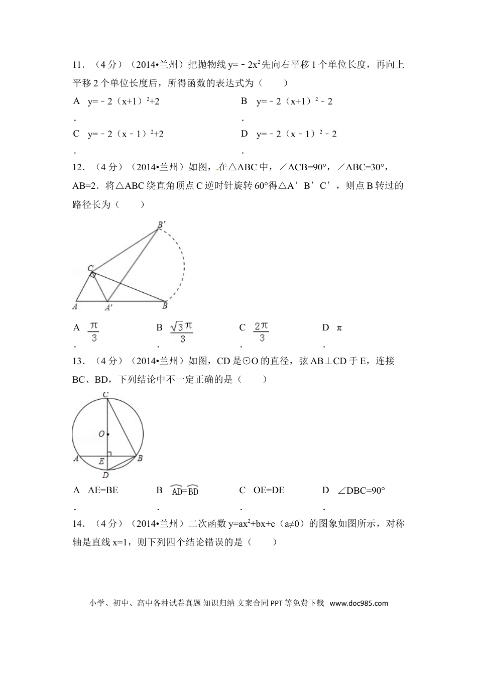 【中考历年真题】2014年甘肃省兰州市中考数学试卷（含解析版）.doc