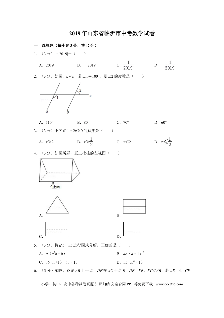 【中考历年真题】2019年山东省临沂市中考数学试题及答案.doc