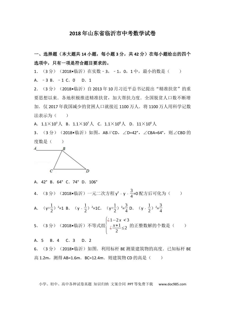 【中考历年真题】2018年山东省临沂市中考数学试题及答案.docx