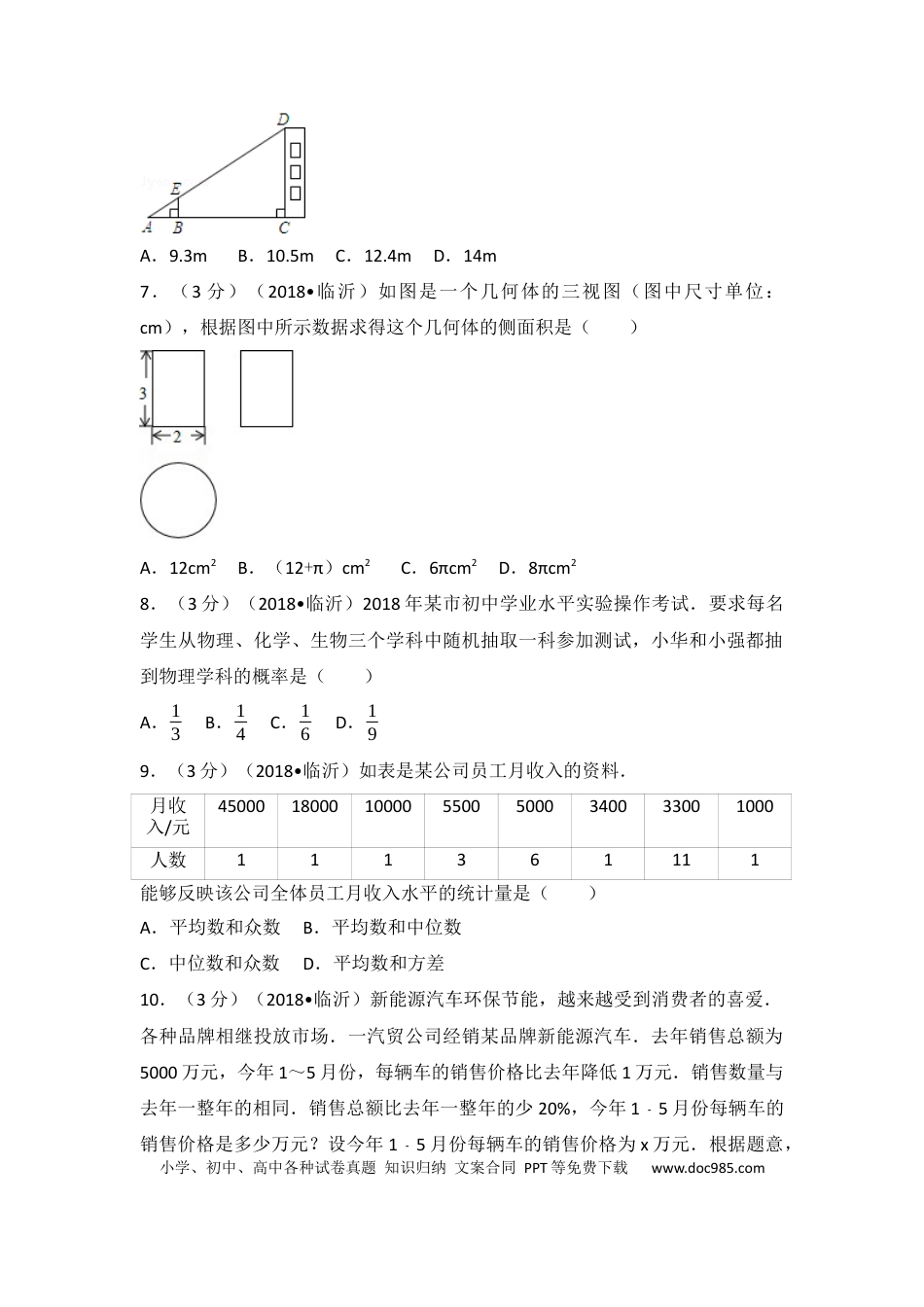【中考历年真题】2018年山东省临沂市中考数学试题及答案.docx