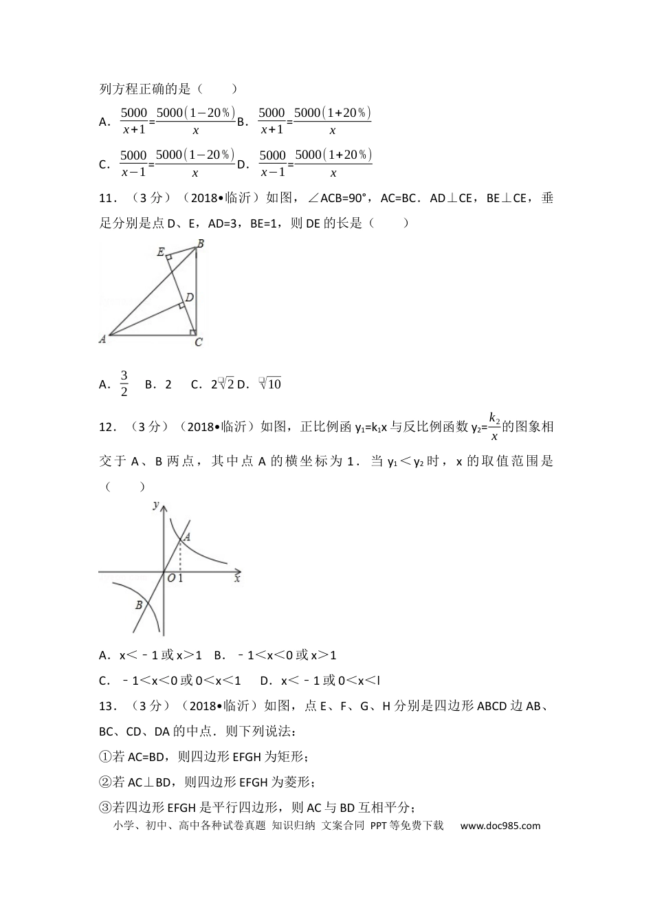 【中考历年真题】2018年山东省临沂市中考数学试题及答案.docx