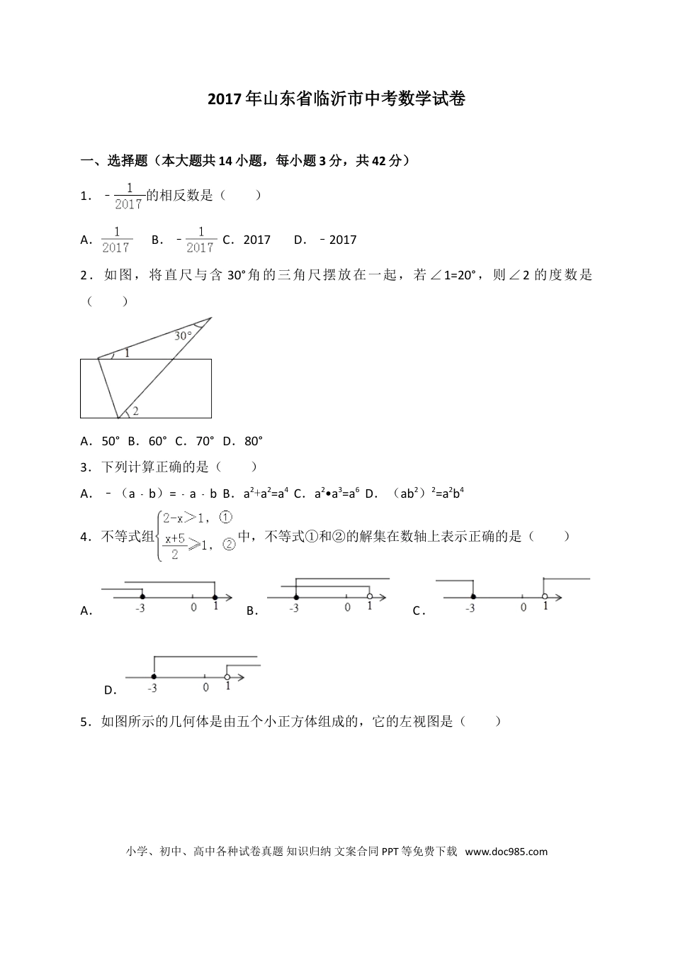 【中考历年真题】2017年山东省临沂市中考数学试题及答案.doc