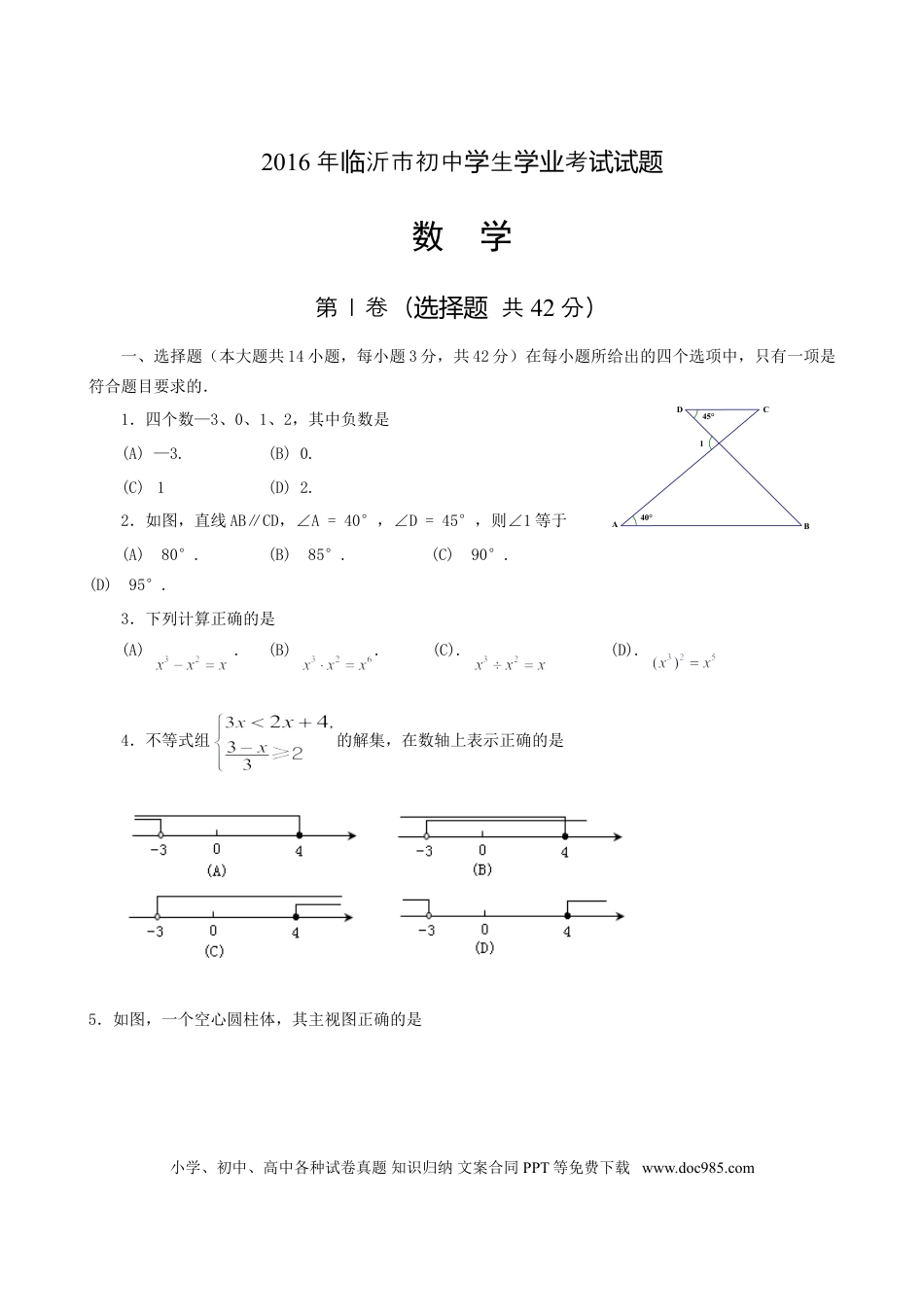 【中考历年真题】2016年山东省临沂市中考数学试题及答案.doc