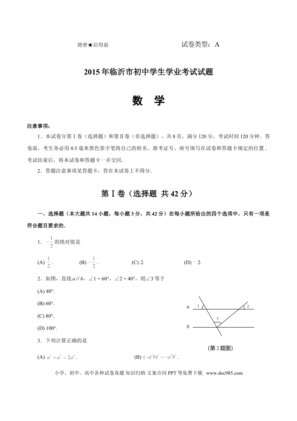 【中考历年真题】2015年山东省临沂市中考数学试题及答案.doc