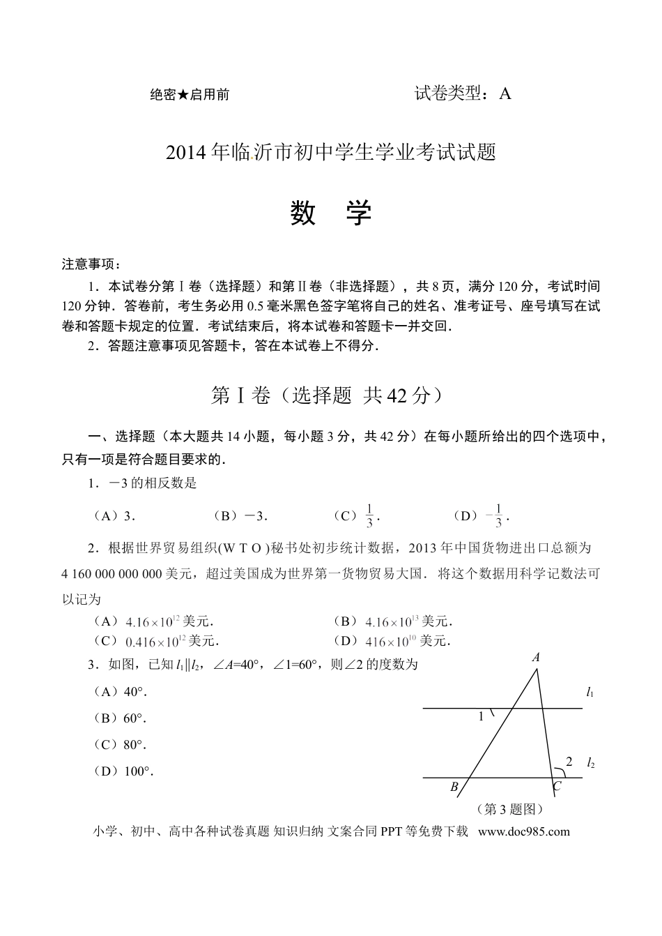 【中考历年真题】2014年山东省临沂市中考数学试题及答案.doc
