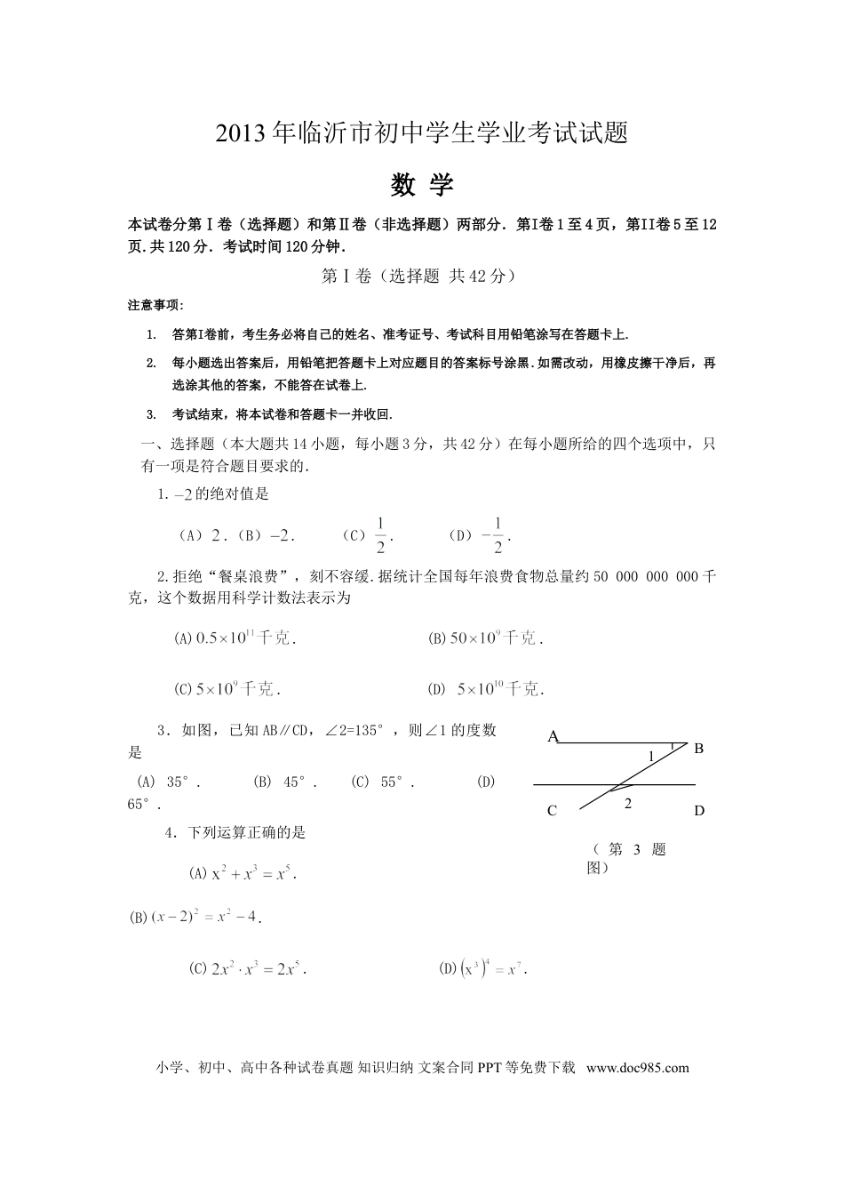 【中考历年真题】2013年山东省临沂市中考数学试题及答案.doc