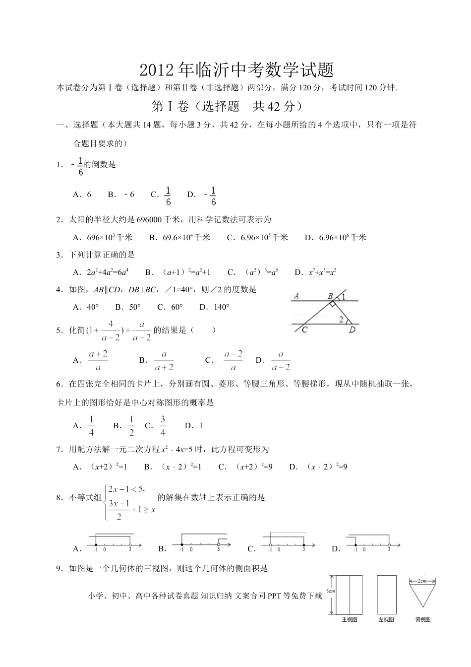 【中考历年真题】2012年山东省临沂市中考数学试题及答案.doc