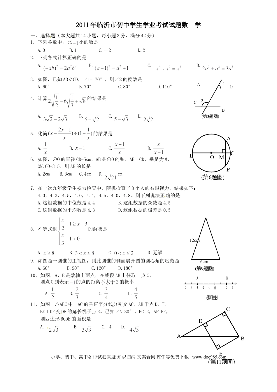 【中考历年真题】2011年山东省临沂市中考数学试题及答案.doc