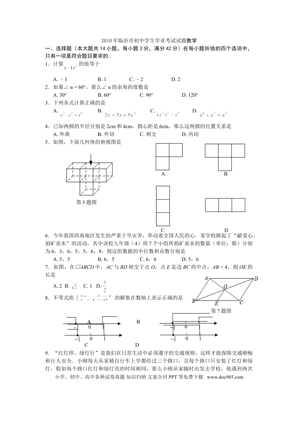 【中考历年真题】2010年山东省临沂市中考数学试题及答案.doc