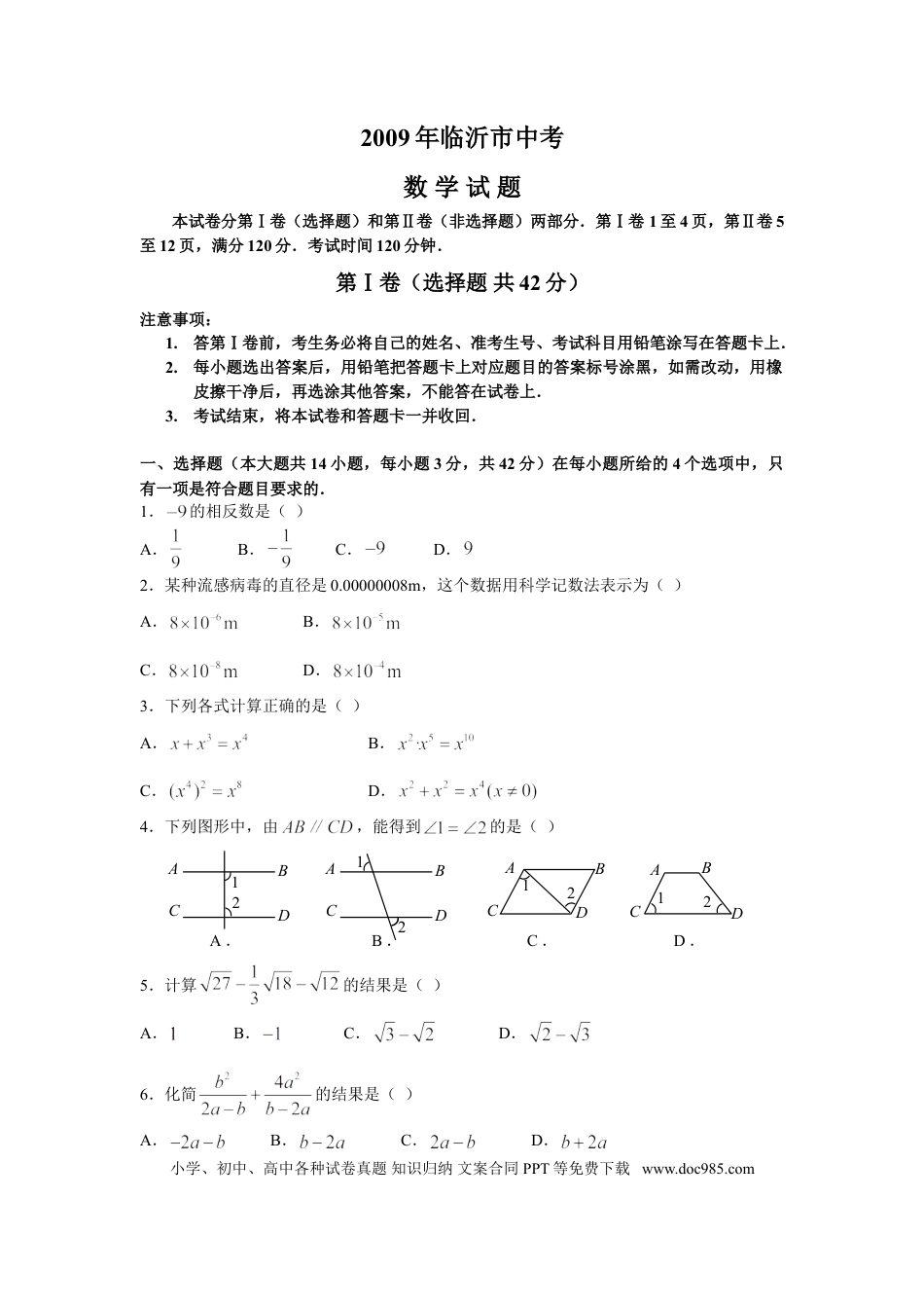 【中考历年真题】2009年山东省临沂市中考数学试题及答案.doc