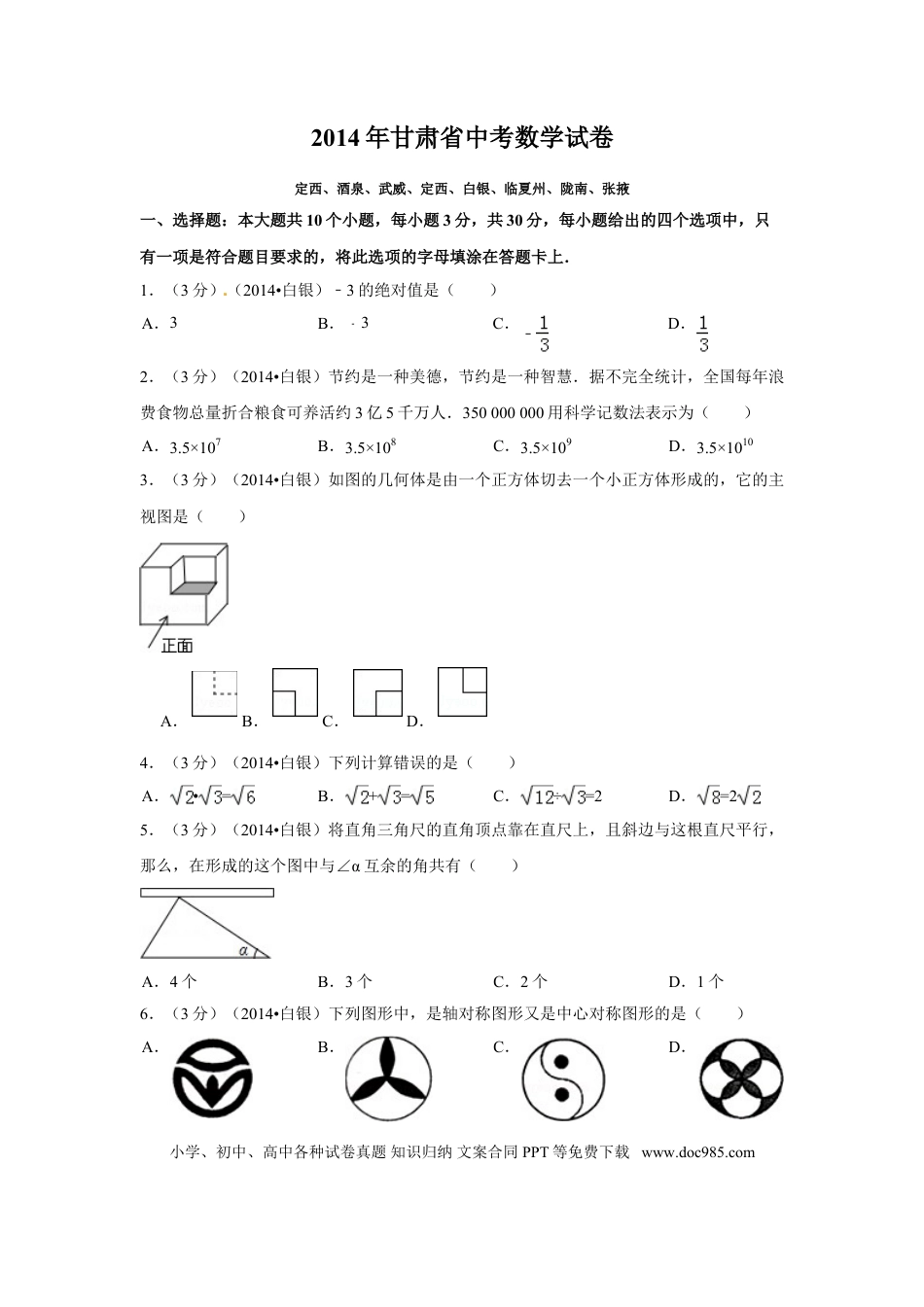 【中考历年真题】2014年甘肃省定西市、酒泉市、武威市、定西市、白银市、临夏州、陇南市、张掖市中考数学试卷（含解析版）.doc