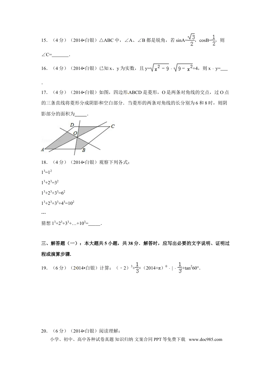 【中考历年真题】2014年甘肃省定西市、酒泉市、武威市、定西市、白银市、临夏州、陇南市、张掖市中考数学试卷（含解析版）.doc
