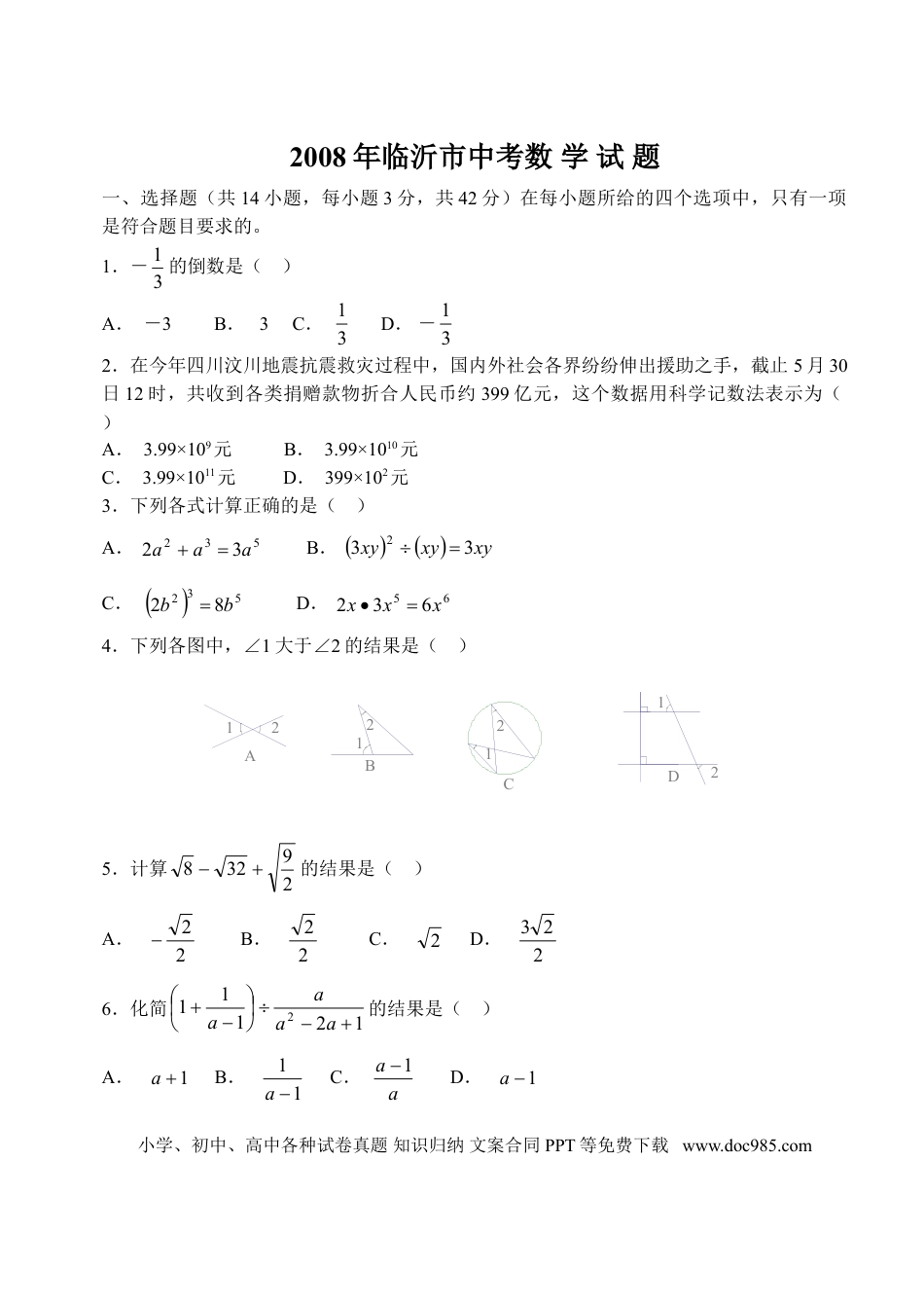 【中考历年真题】2008年山东省临沂市中考数学试题及答案.doc