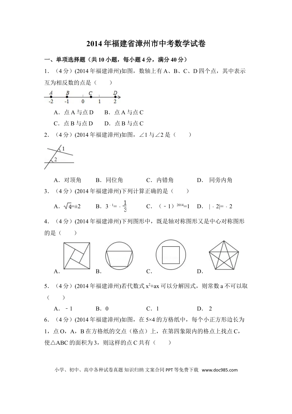 【中考历年真题】2014年福建省漳州市中考数学试卷（含解析版）.doc