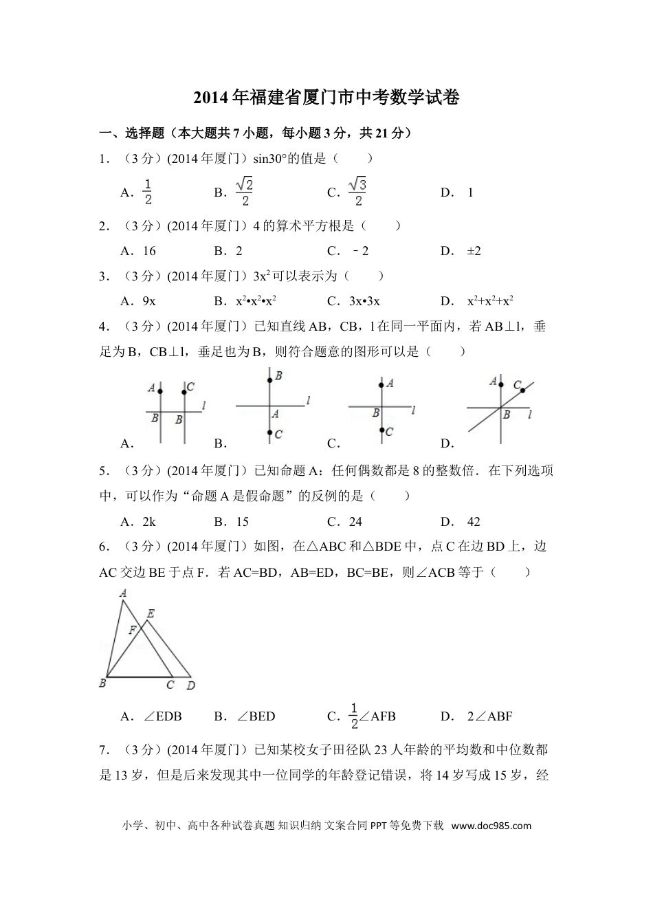 【中考历年真题】2014年福建省厦门市中考数学试卷（含解析版）.doc