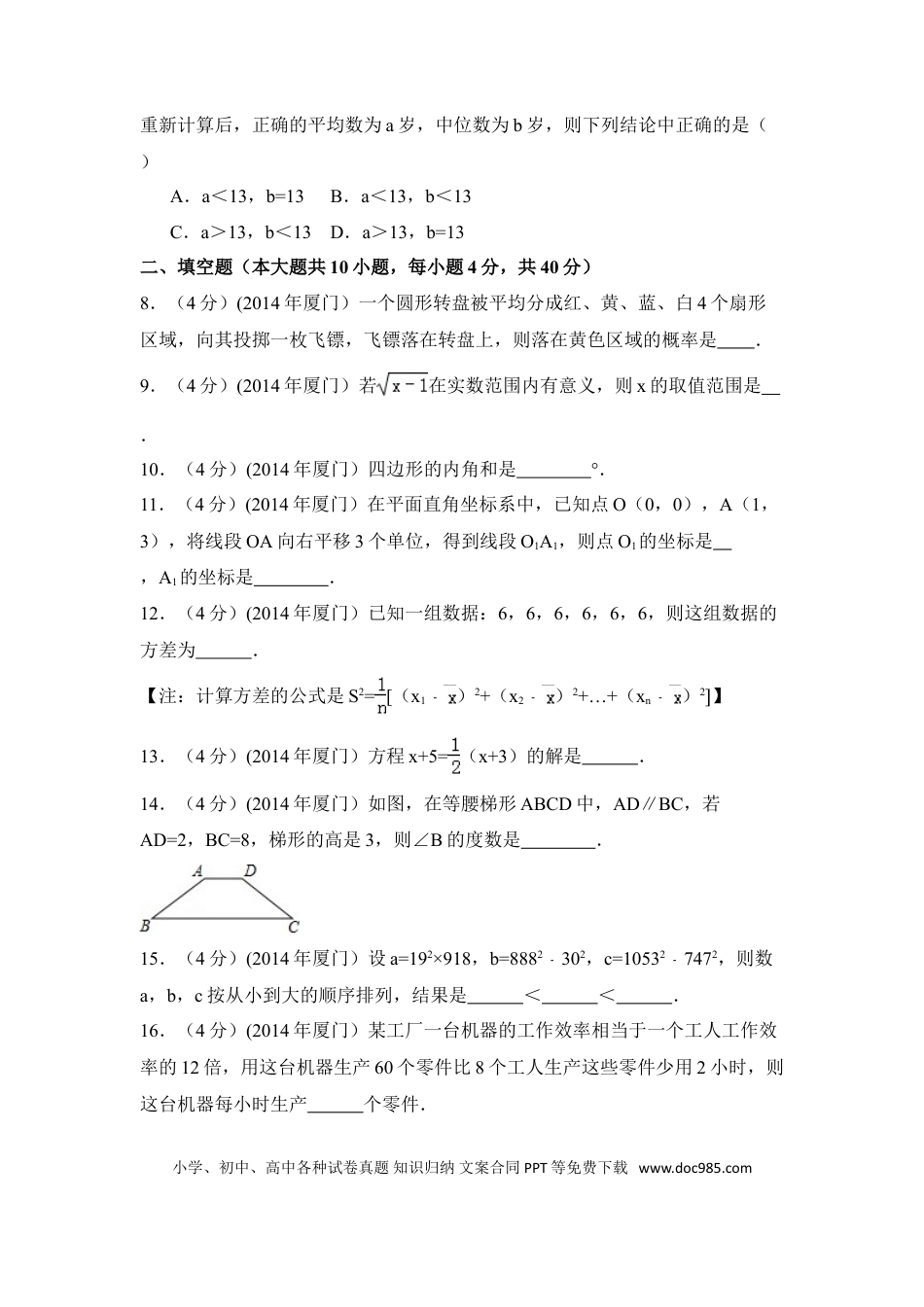 【中考历年真题】2014年福建省厦门市中考数学试卷（含解析版）.doc