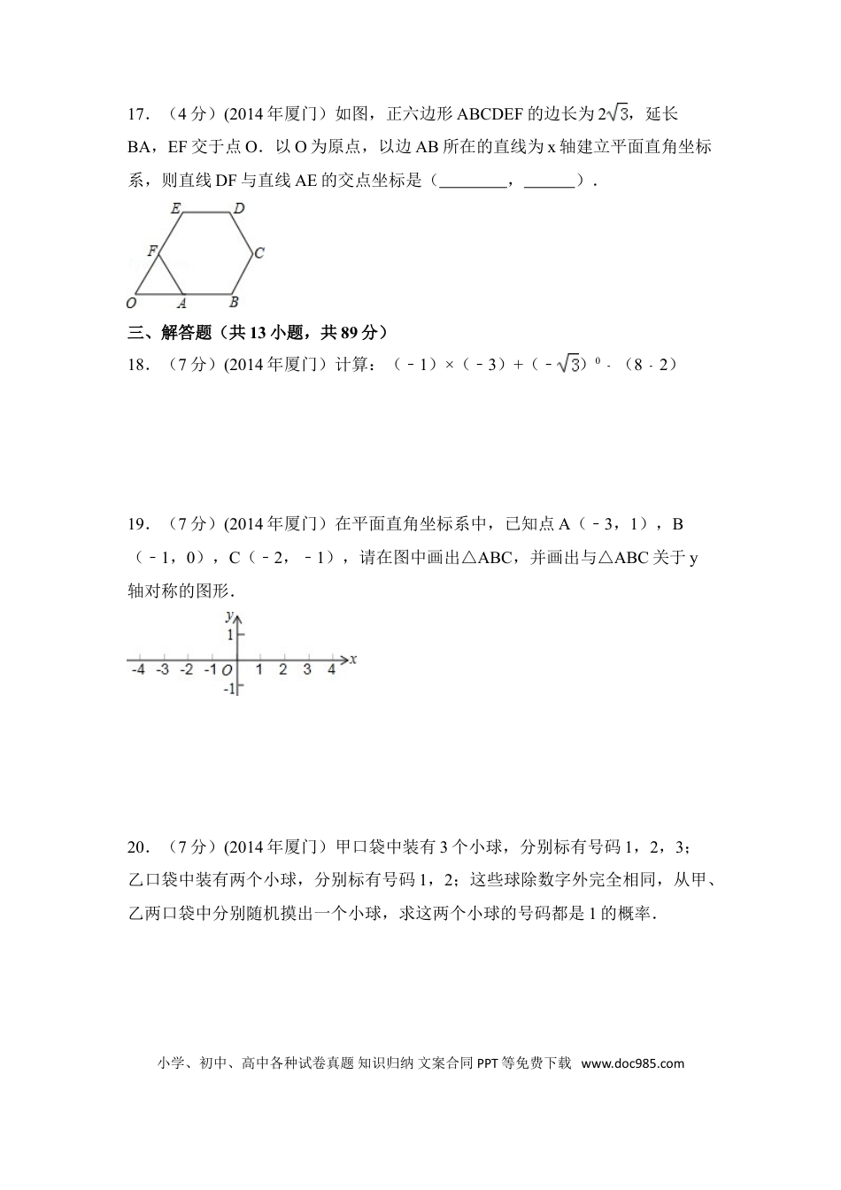 【中考历年真题】2014年福建省厦门市中考数学试卷（含解析版）.doc