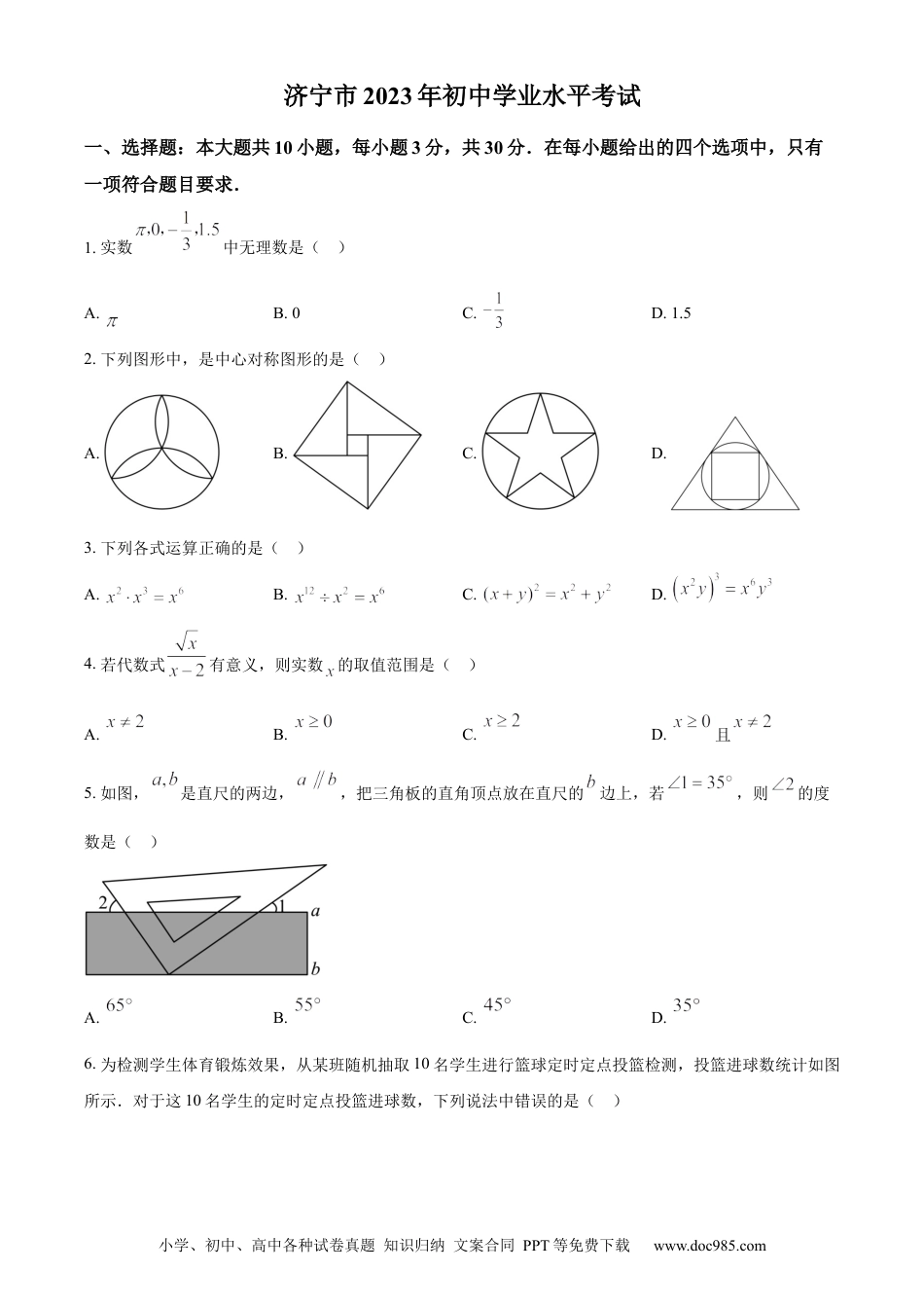 【中考历年真题】精品解析：2023年山东省济宁市中考数学真题（原卷版）(2).docx