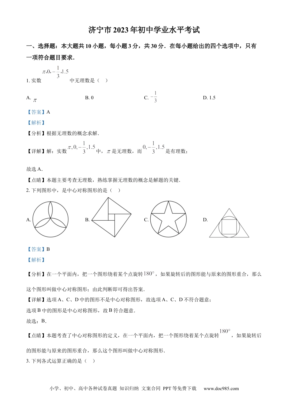 【中考历年真题】精品解析：2023年山东省济宁市中考数学真题（解析版）(2).docx