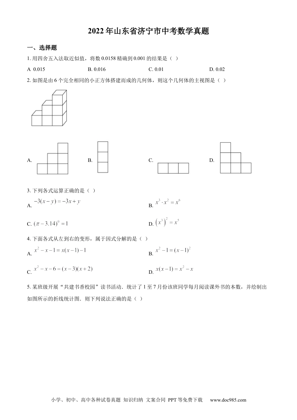 【中考历年真题】精品解析：2022年山东省济宁市中考数学真题（原卷版） (1).docx