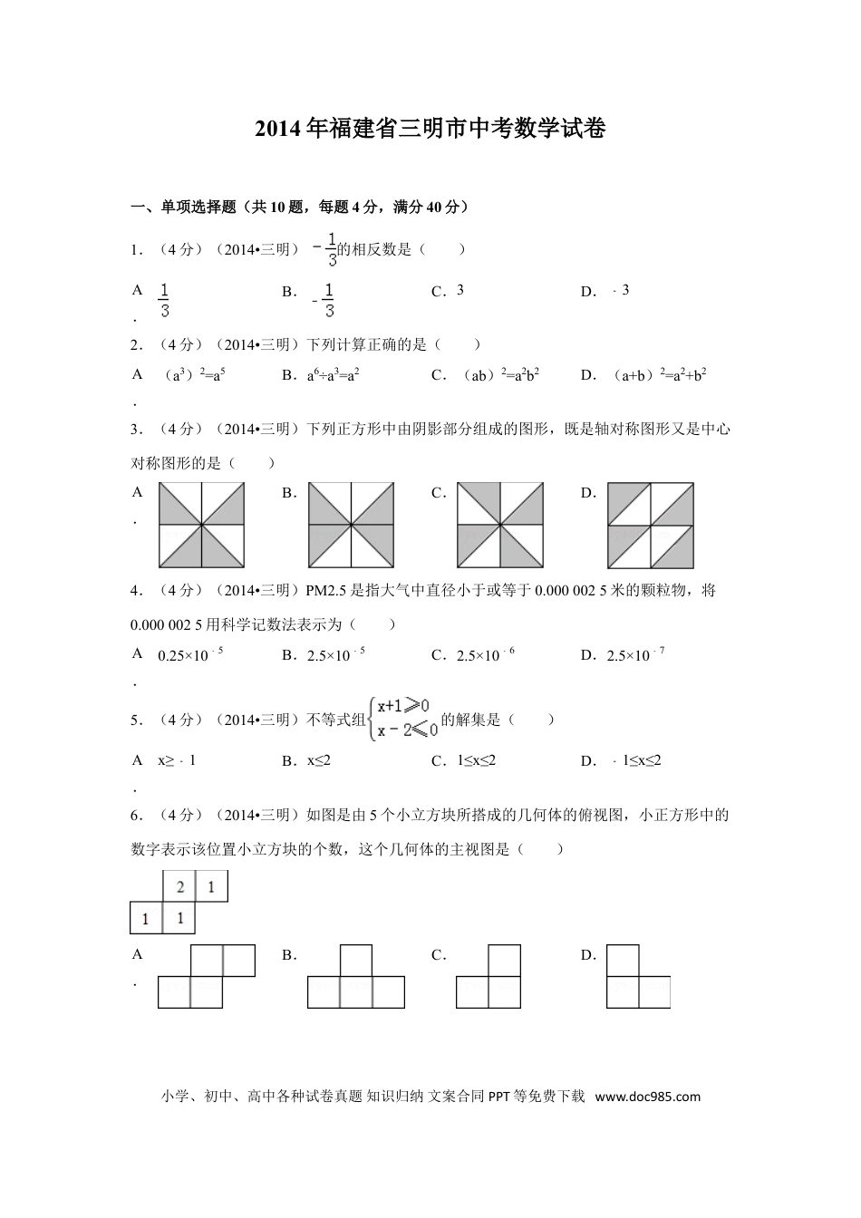【中考历年真题】2014年福建省三明市中考数学试卷（含解析版）.doc