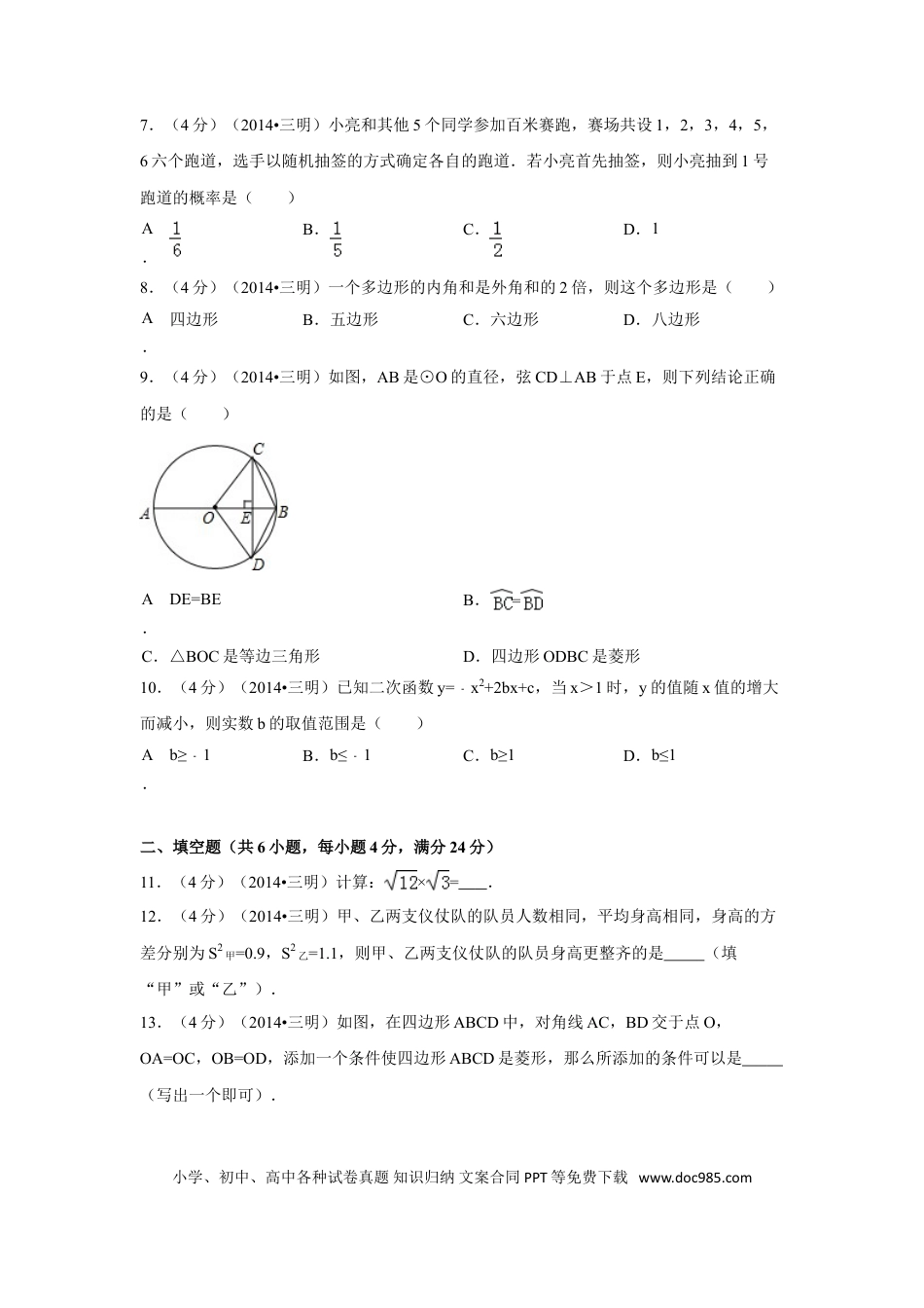 【中考历年真题】2014年福建省三明市中考数学试卷（含解析版）.doc