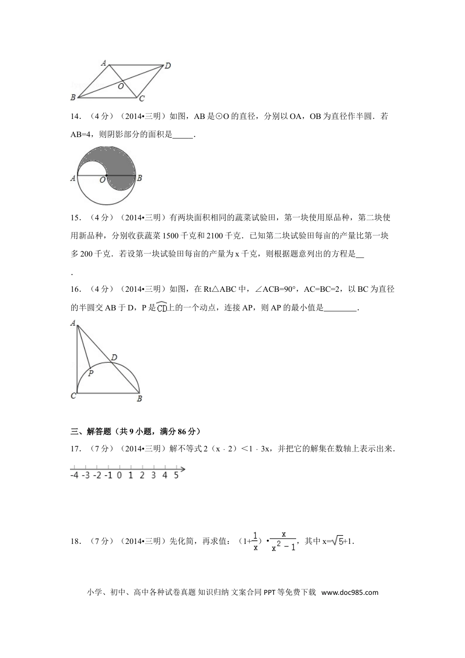 【中考历年真题】2014年福建省三明市中考数学试卷（含解析版）.doc