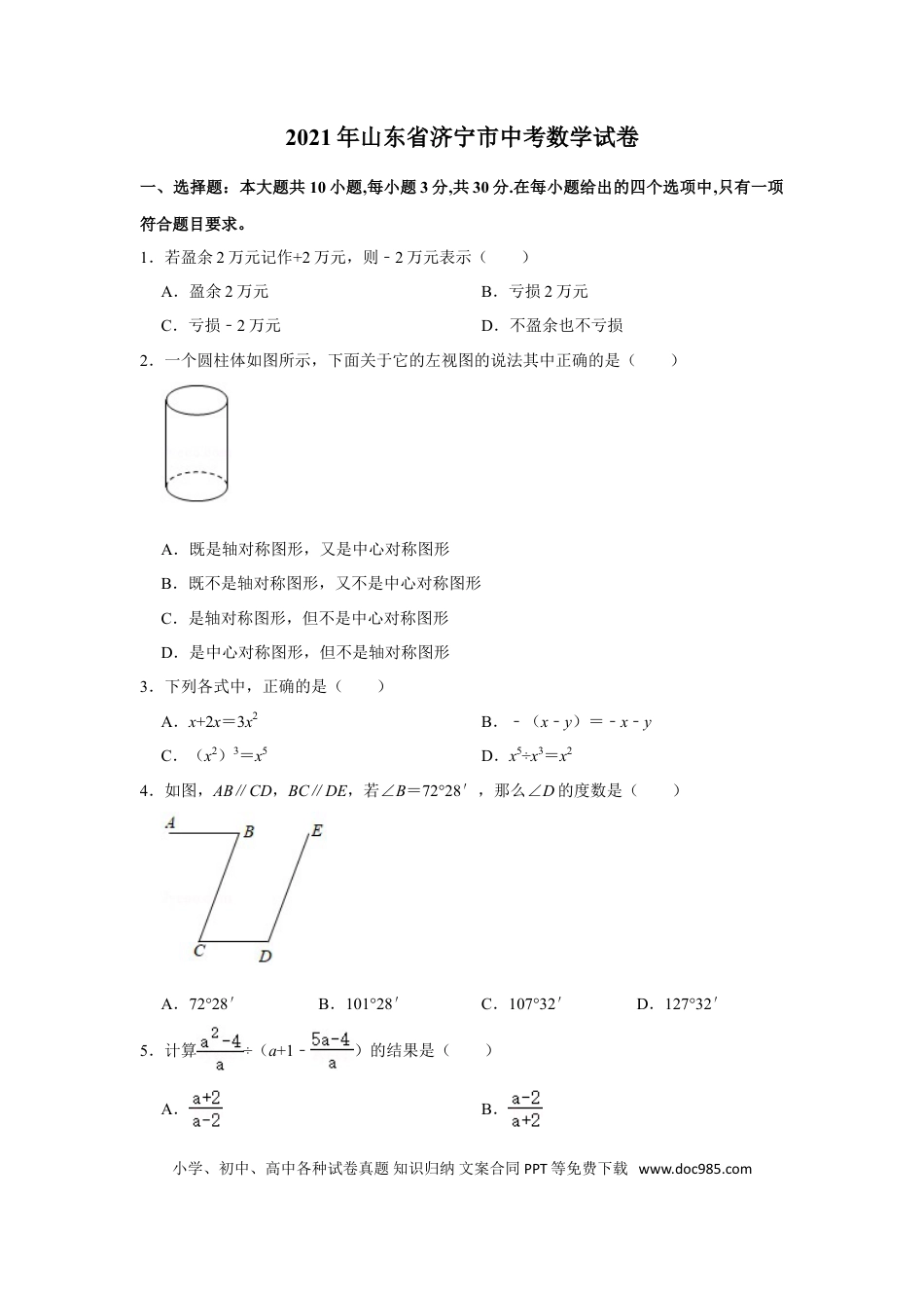 【中考历年真题】2021年山东省济宁市中考数学真题试卷  解析版.doc