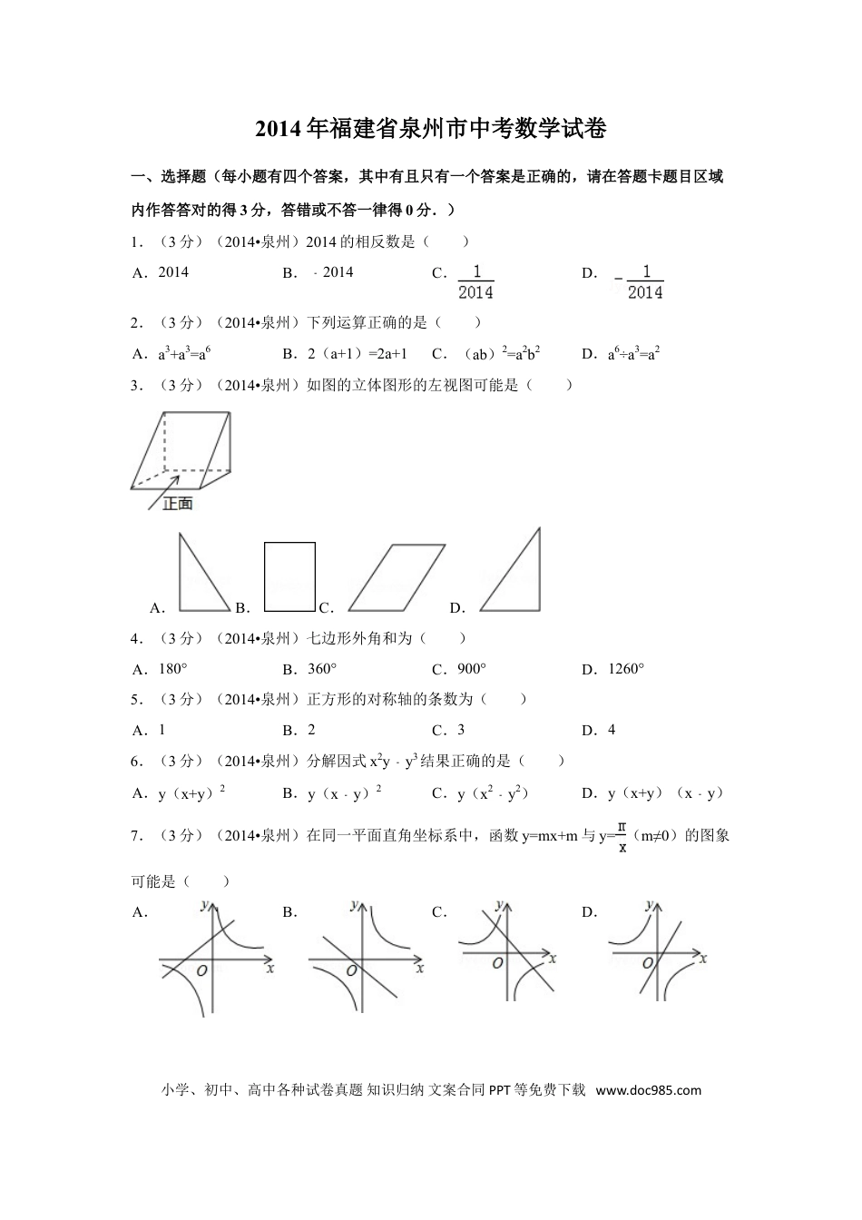【中考历年真题】2014年福建省泉州市中考数学试卷（含解析版）.doc