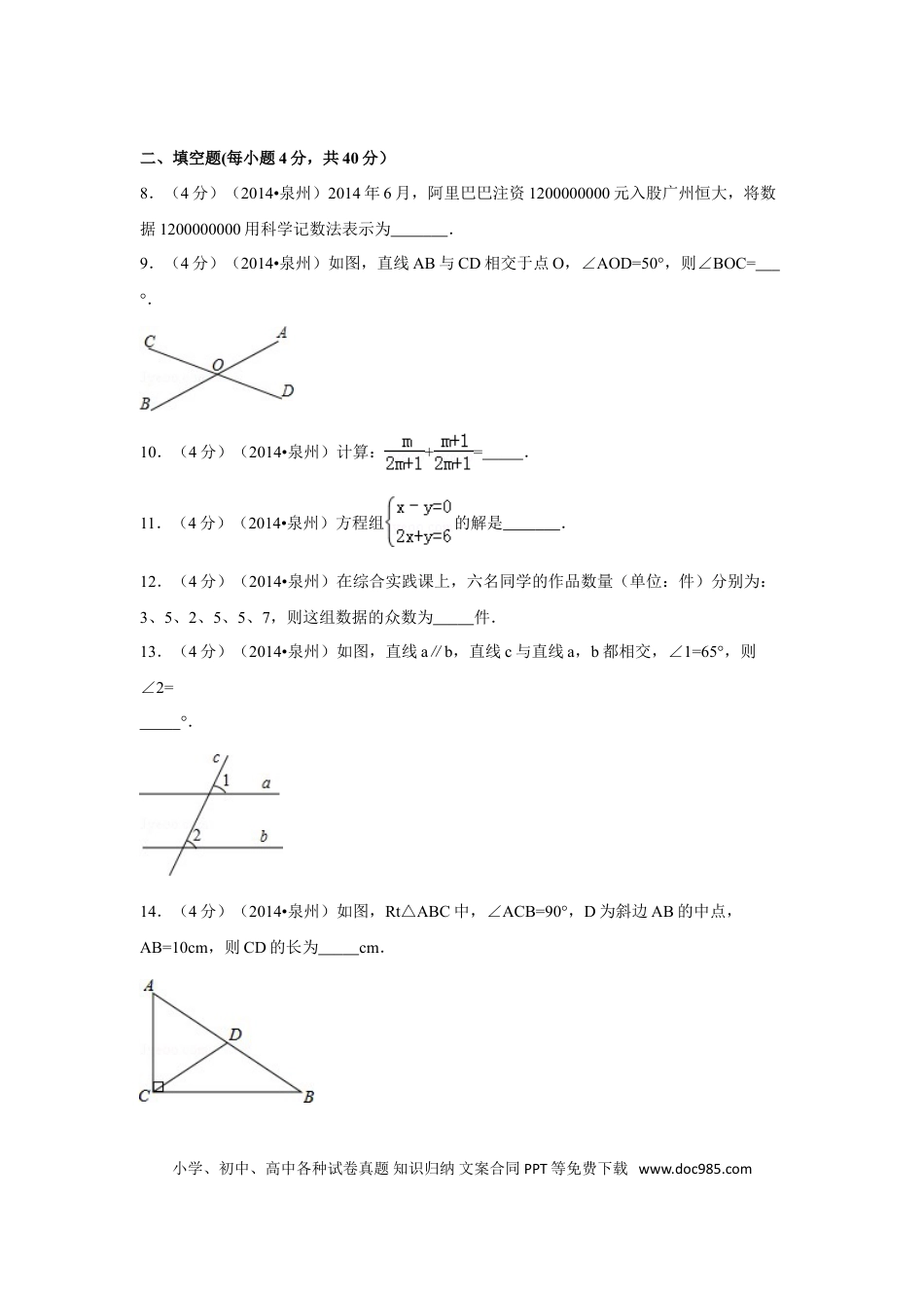【中考历年真题】2014年福建省泉州市中考数学试卷（含解析版）.doc