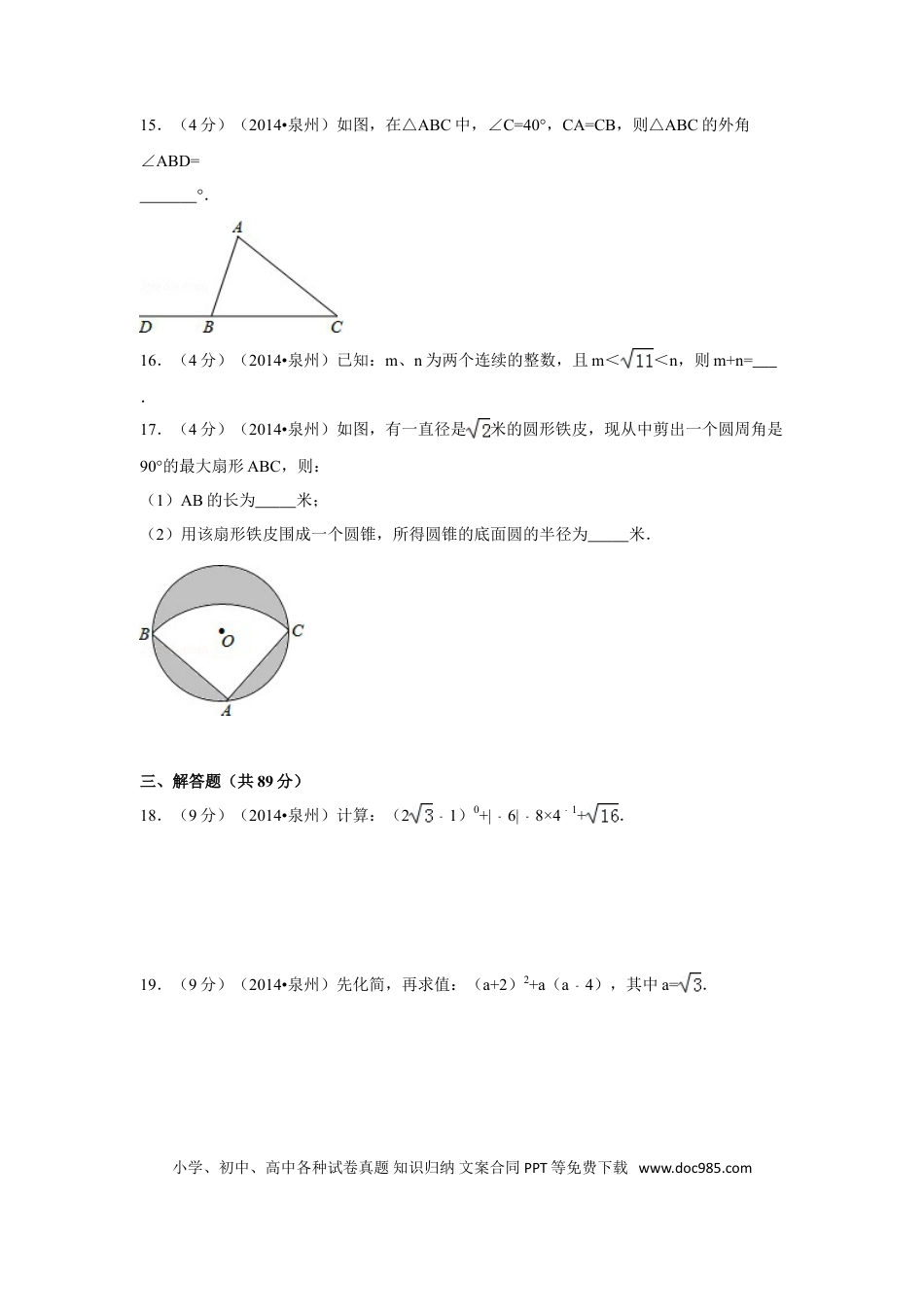 【中考历年真题】2014年福建省泉州市中考数学试卷（含解析版）.doc