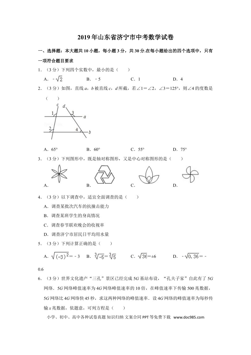【中考历年真题】2019年山东省济宁市中考数学试卷.doc
