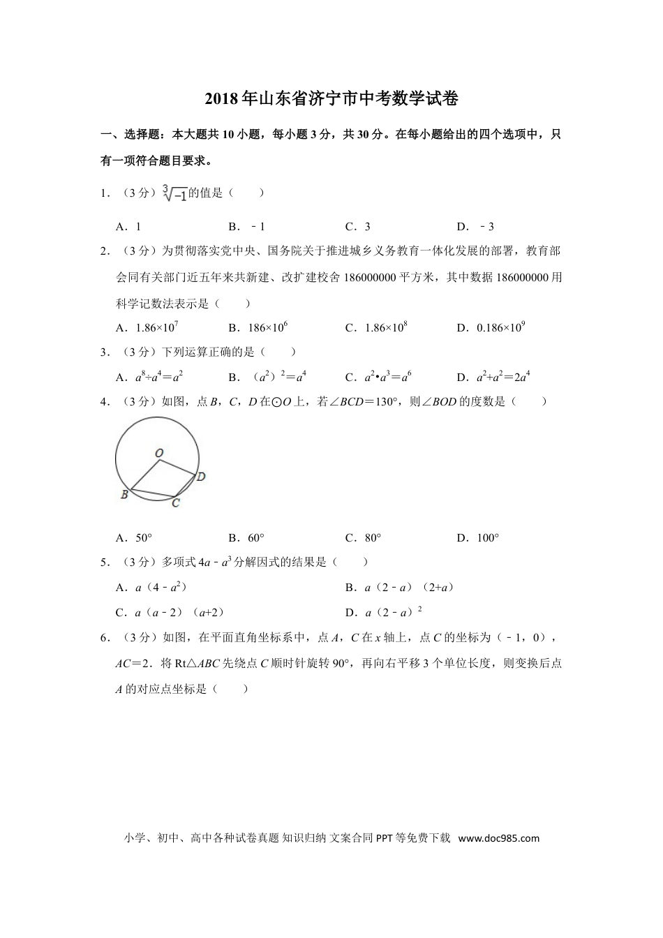 【中考历年真题】2018年山东省济宁市中考数学试卷.doc