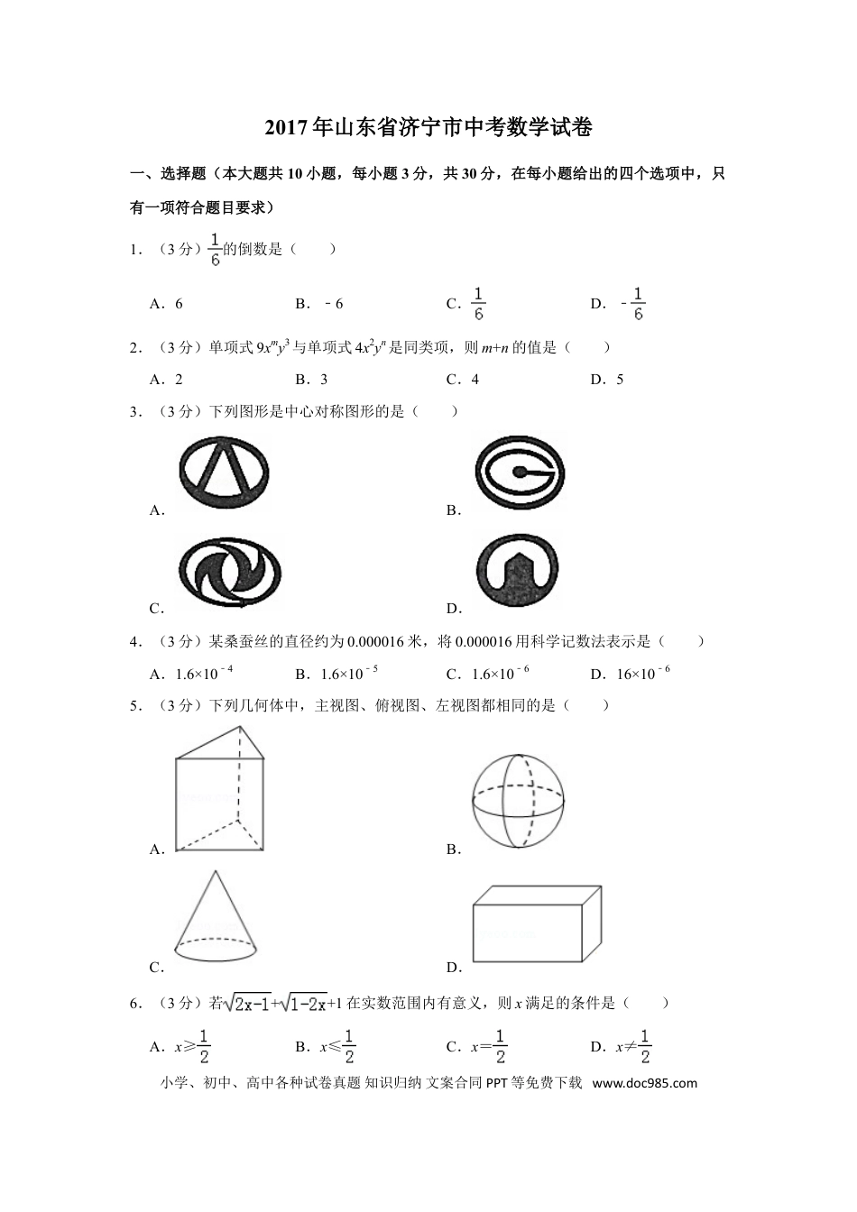 【中考历年真题】2017年山东省济宁市中考数学试卷.doc