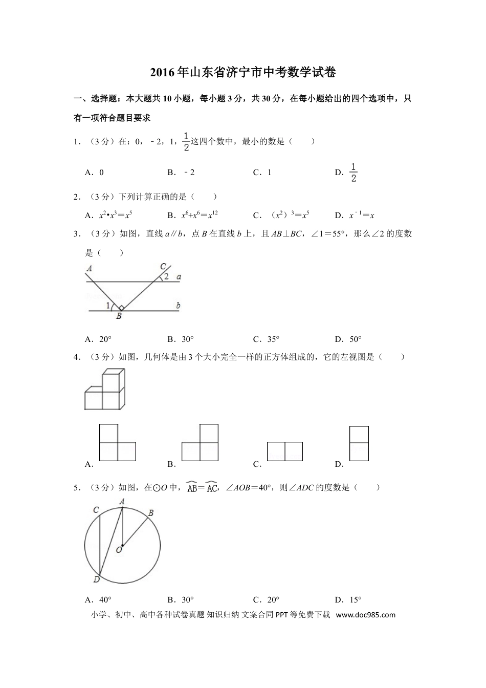 【中考历年真题】2016年山东省济宁市中考数学试卷.doc