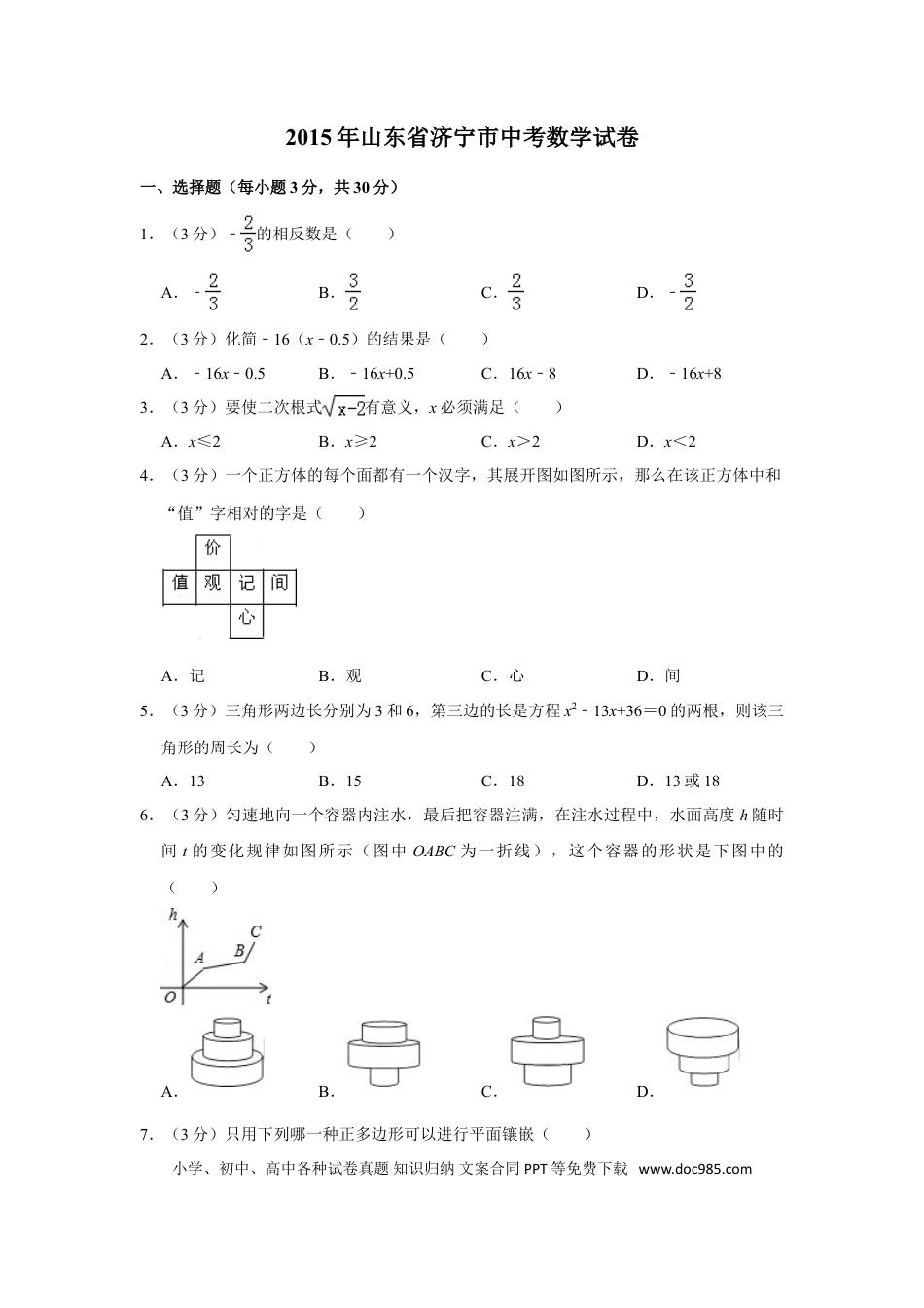 【中考历年真题】2015年山东省济宁市中考数学试卷.doc