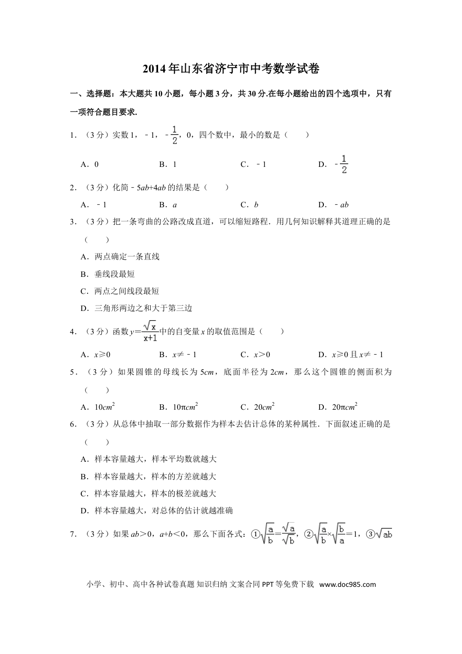 【中考历年真题】2014年山东省济宁市中考数学试卷.doc