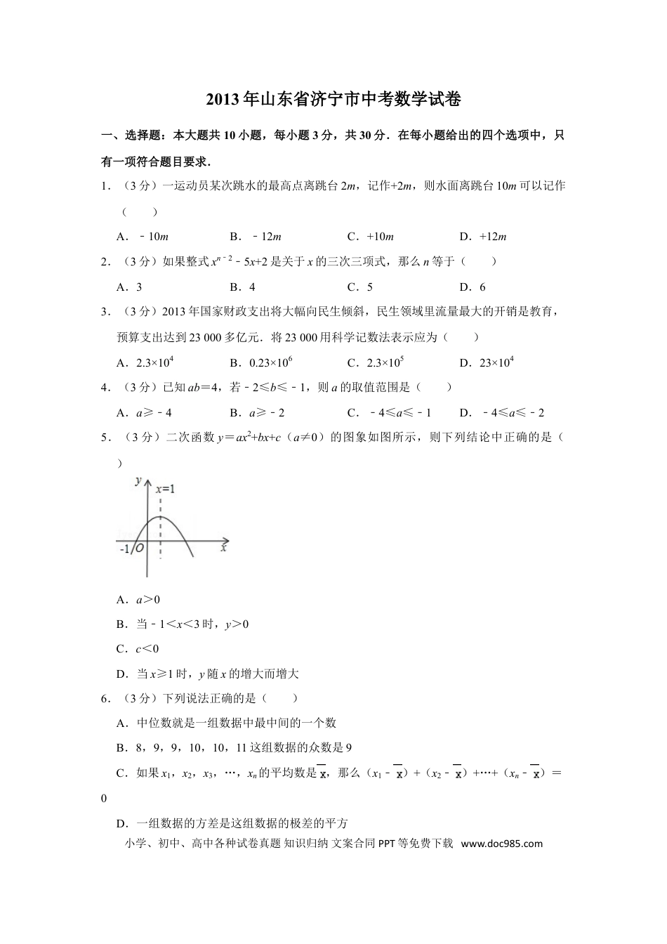 【中考历年真题】2013年山东省济宁市中考数学试卷.doc