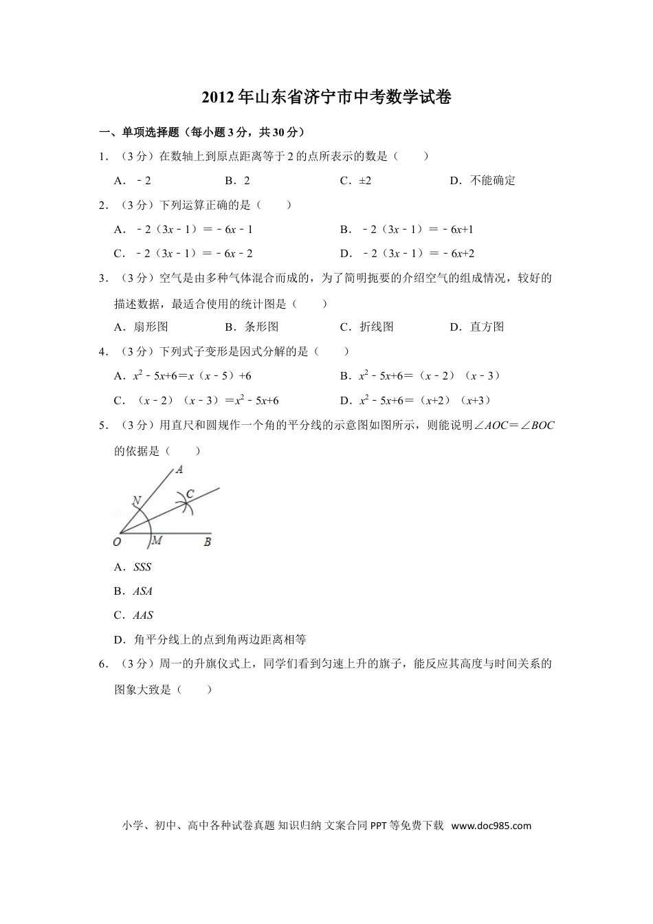 【中考历年真题】2012年山东省济宁市中考数学试卷.doc