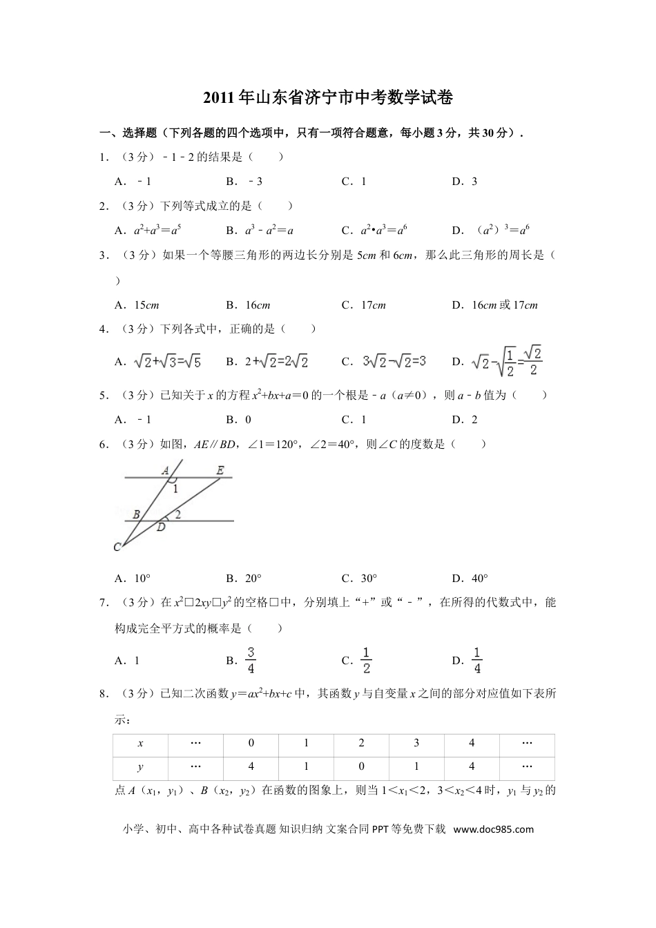 【中考历年真题】2011年山东省济宁市中考数学试卷.doc