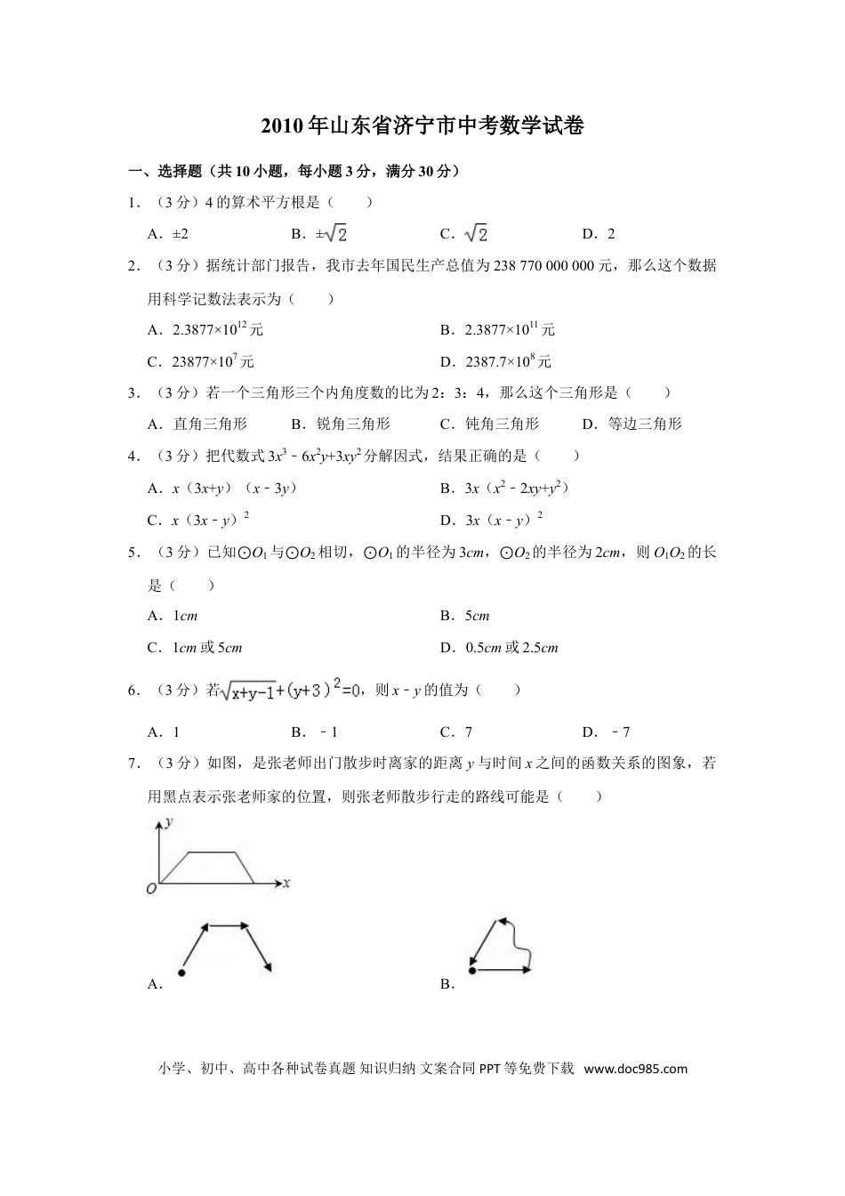 【中考历年真题】2010年山东省济宁市中考数学试卷.doc