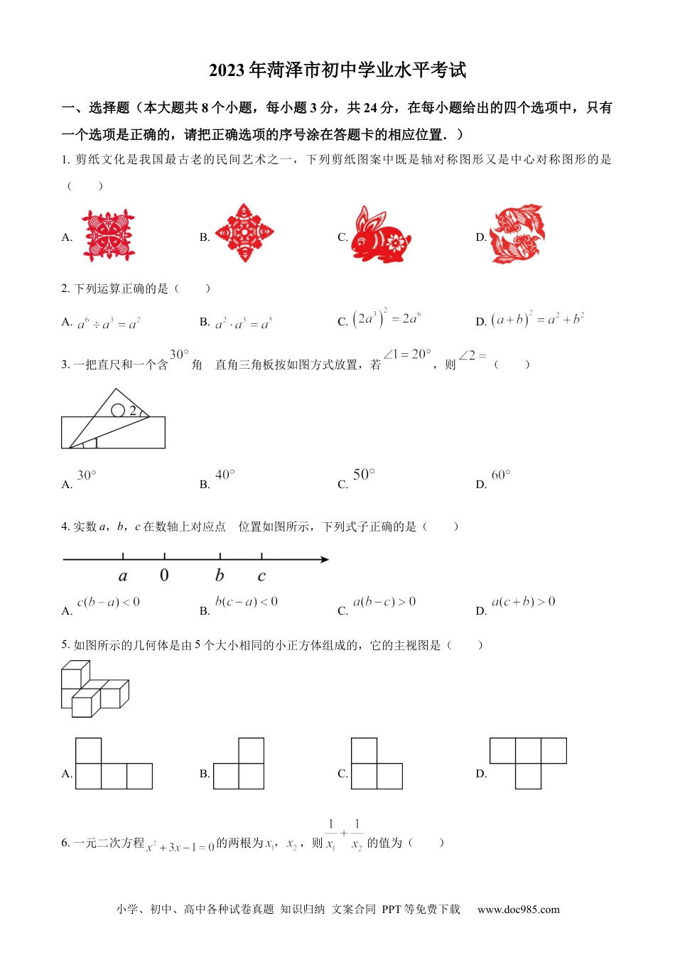 【中考历年真题】精品解析：2023年山东省菏泽市中考数学真题（原卷版）.docx