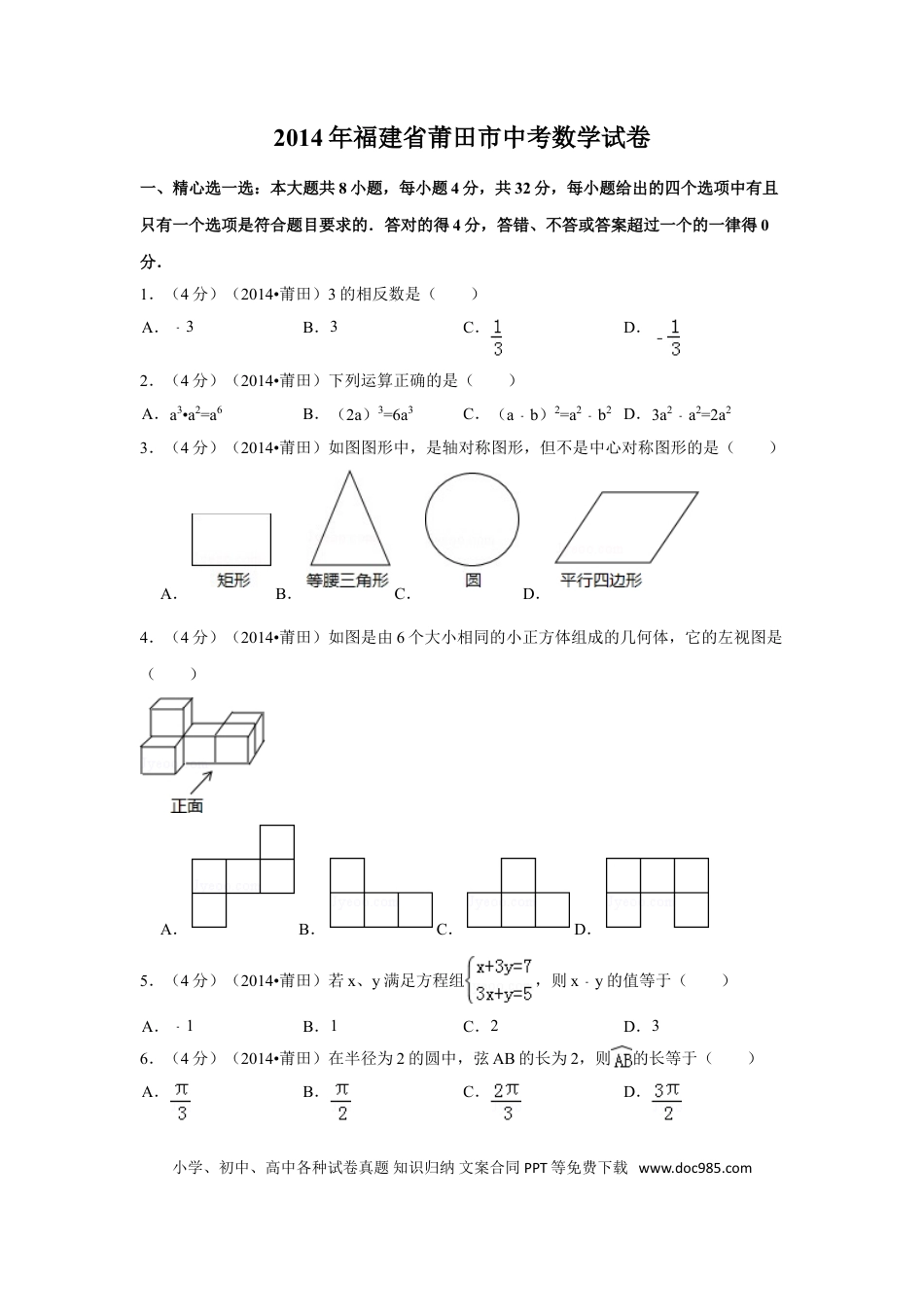【中考历年真题】2014年福建省莆田市中考数学试卷（含解析版）.doc