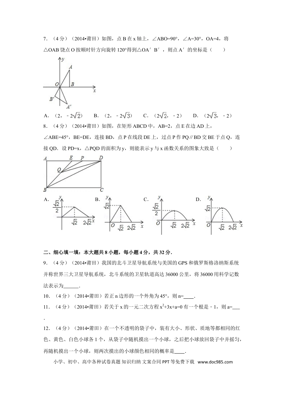 【中考历年真题】2014年福建省莆田市中考数学试卷（含解析版）.doc