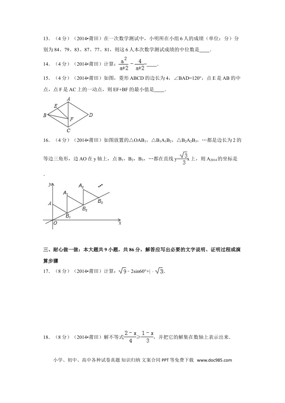 【中考历年真题】2014年福建省莆田市中考数学试卷（含解析版）.doc