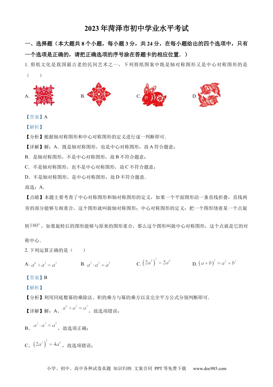 【中考历年真题】精品解析：2023年山东省菏泽市中考数学真题（解析版）.docx